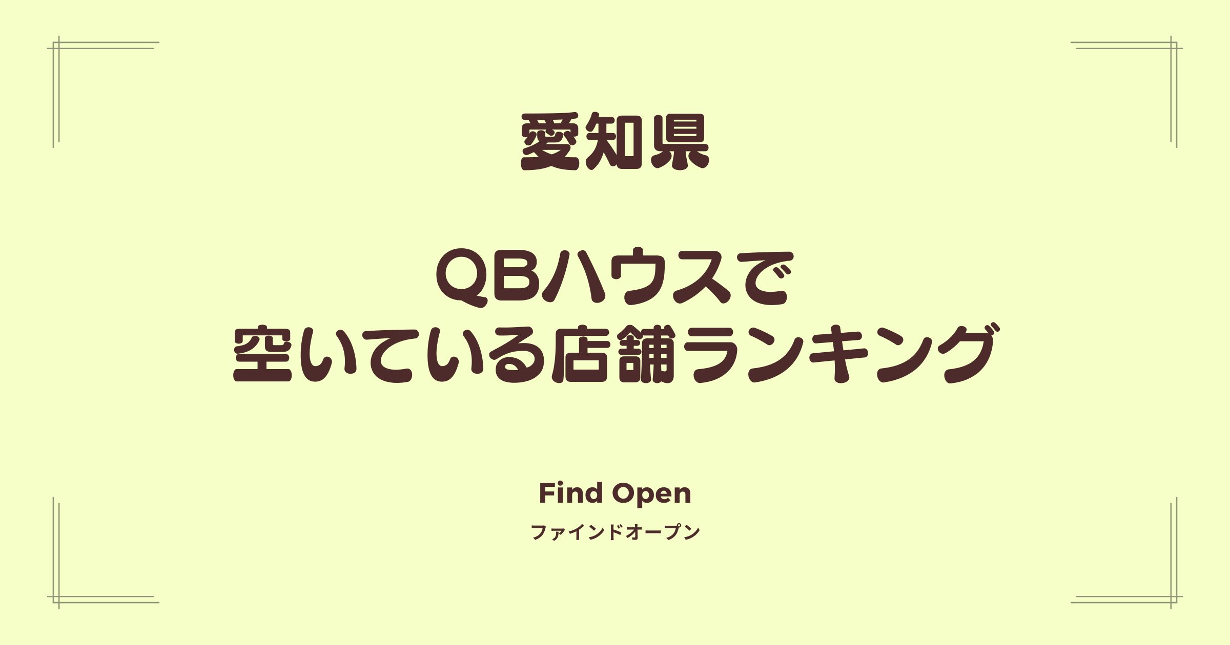 愛知県のQBハウス・空いている店舗ランキング