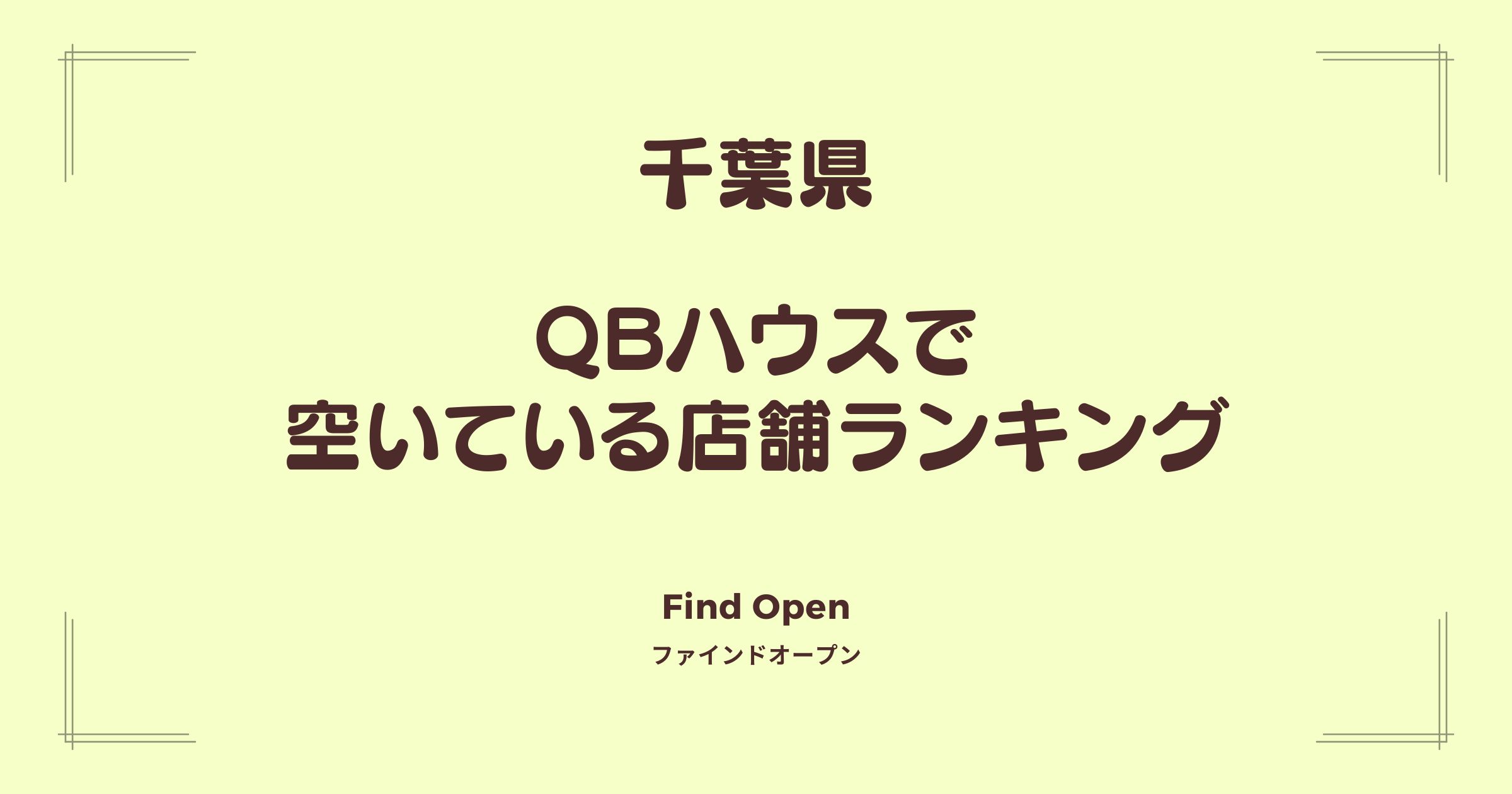 千葉県のQBハウス・空いている店舗ランキング