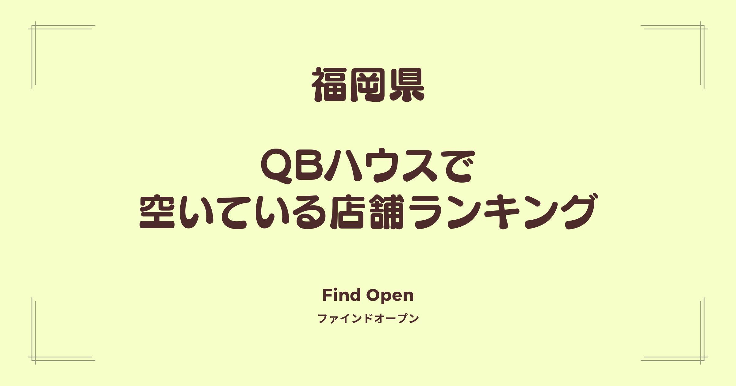 福岡県のQBハウス・空いている店舗ランキング