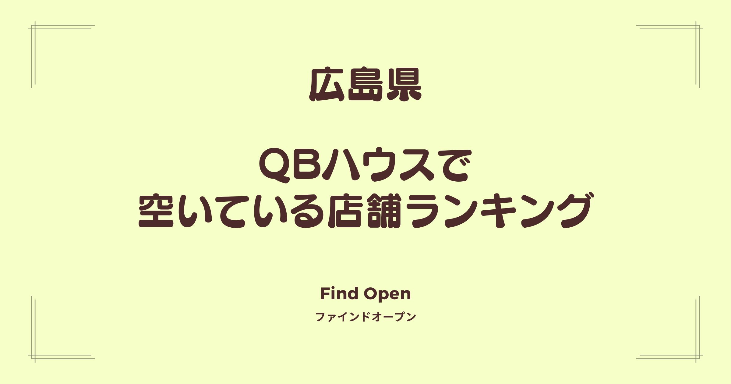 広島県のQBハウス・空いている店舗ランキング