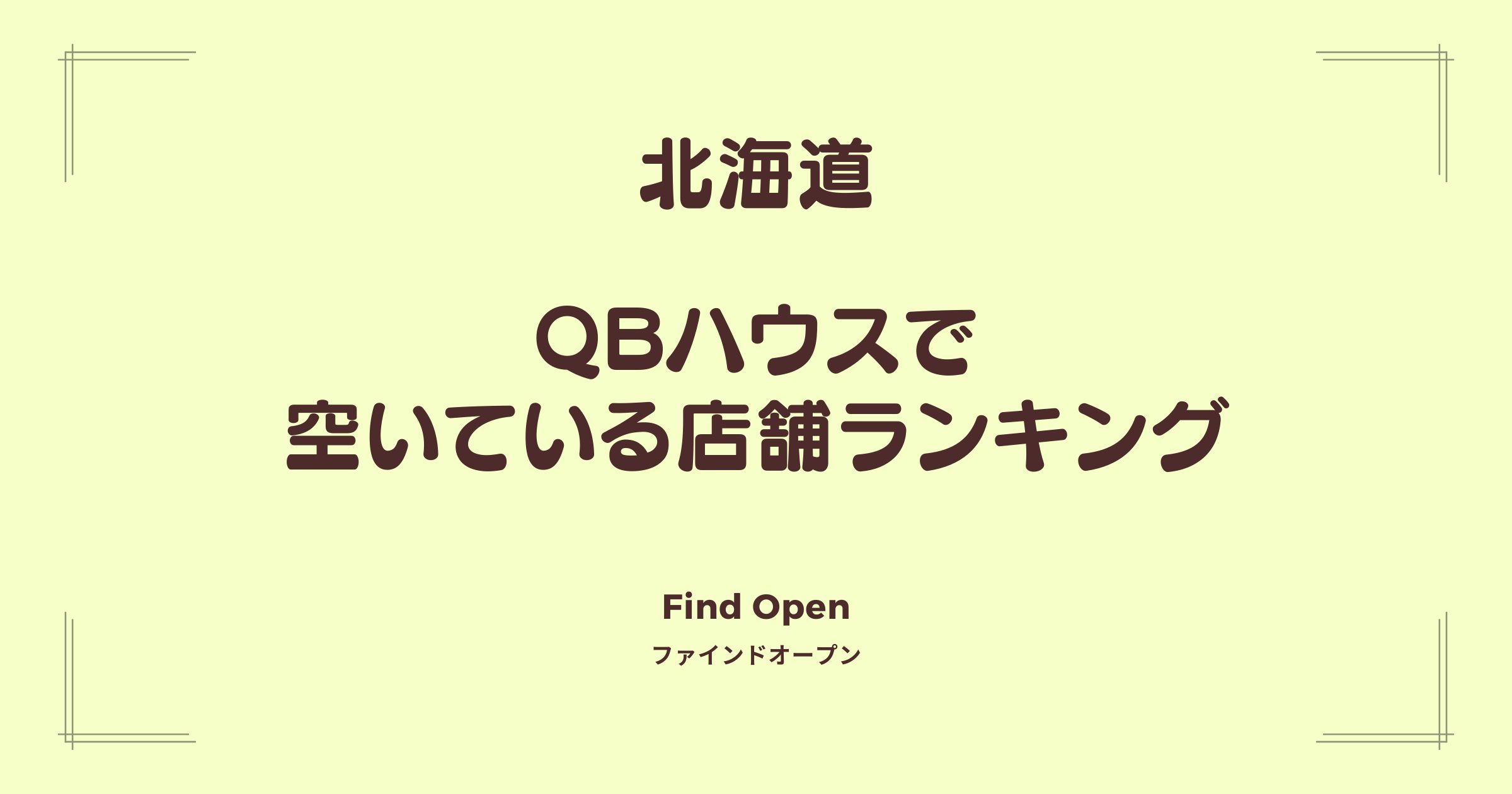 北海道のQBハウス・空いている店舗ランキング