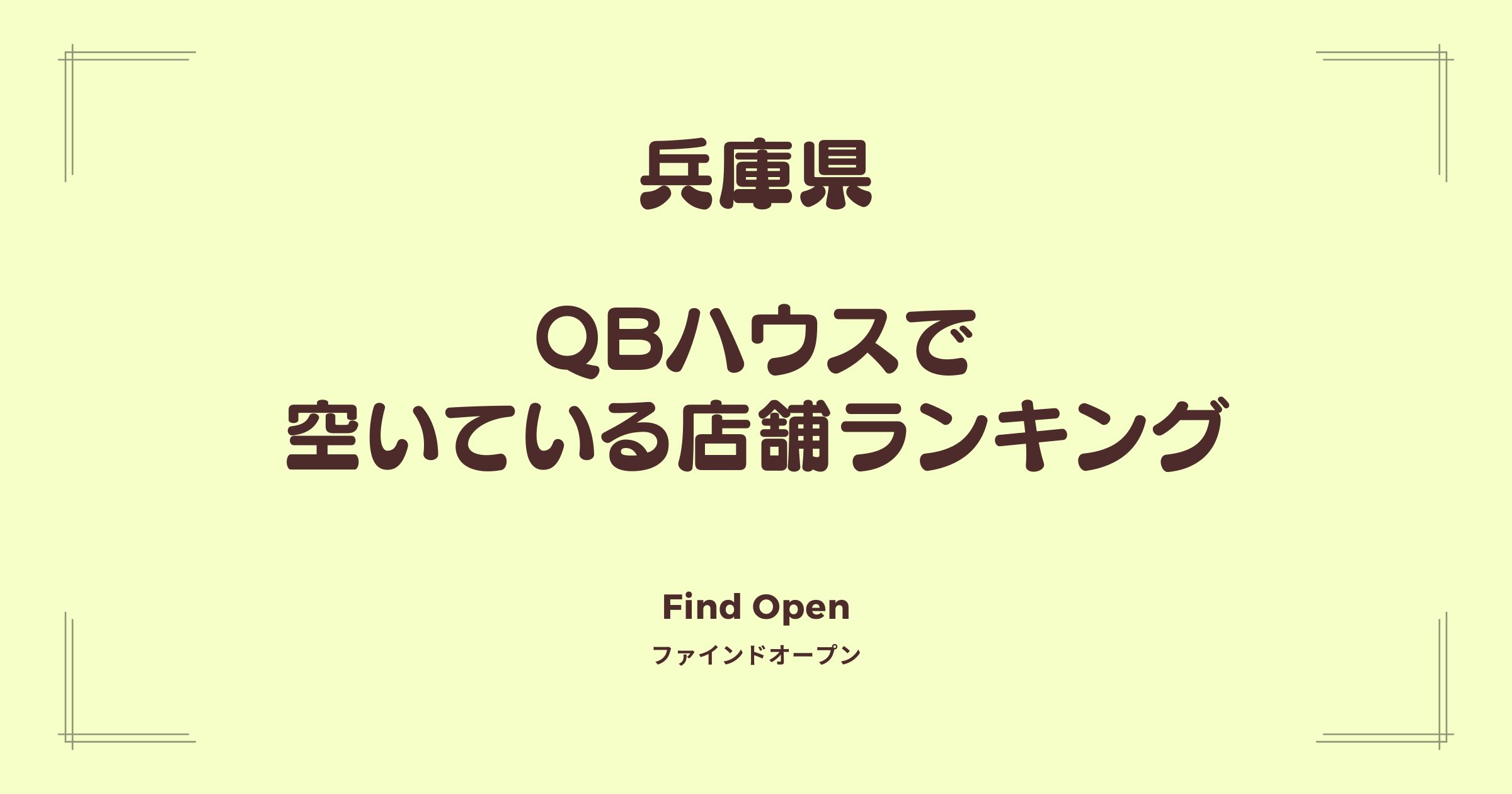 兵庫県のQBハウス・空いている店舗ランキング