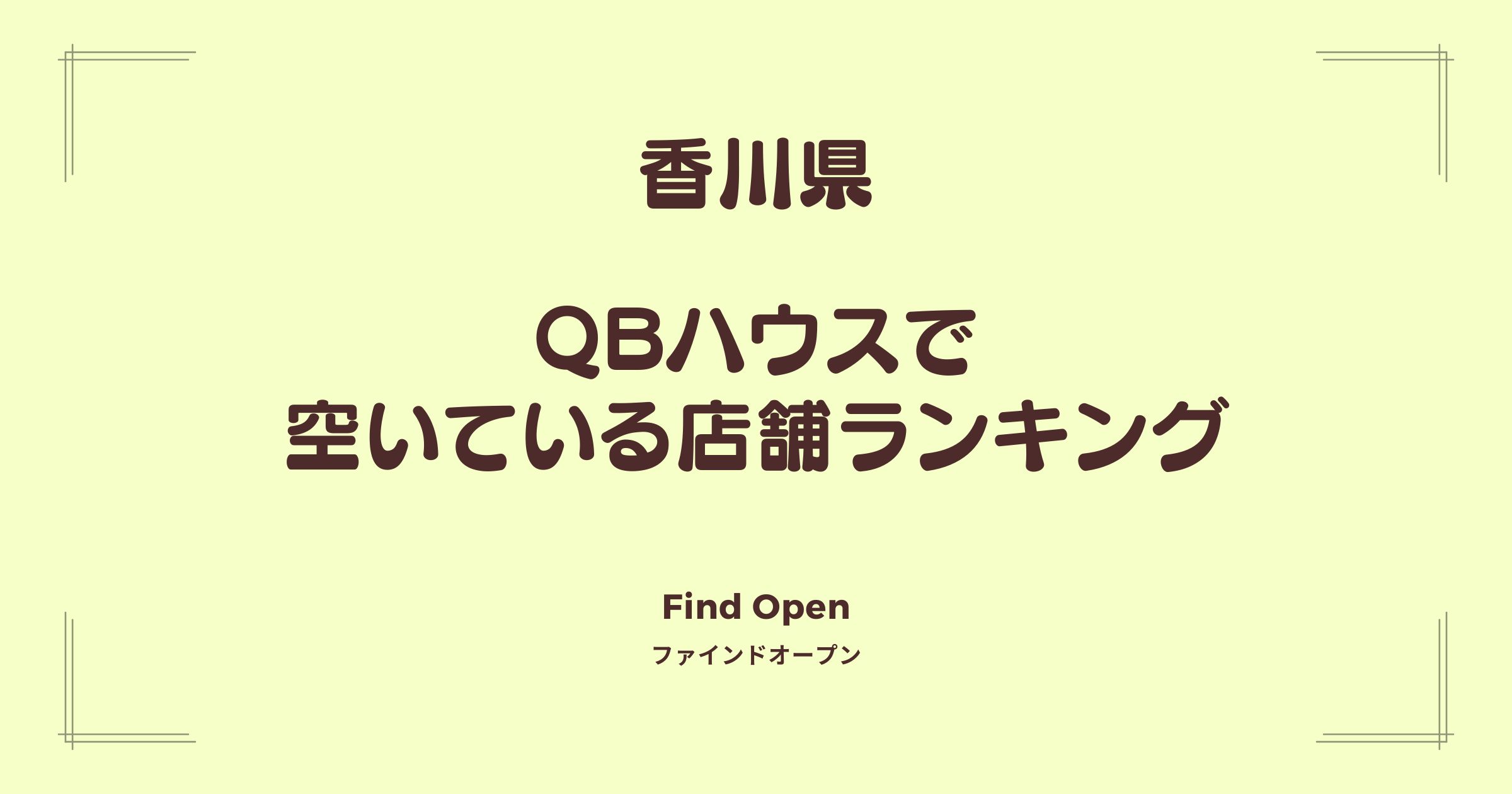 香川県のQBハウス・空いている店舗ランキング