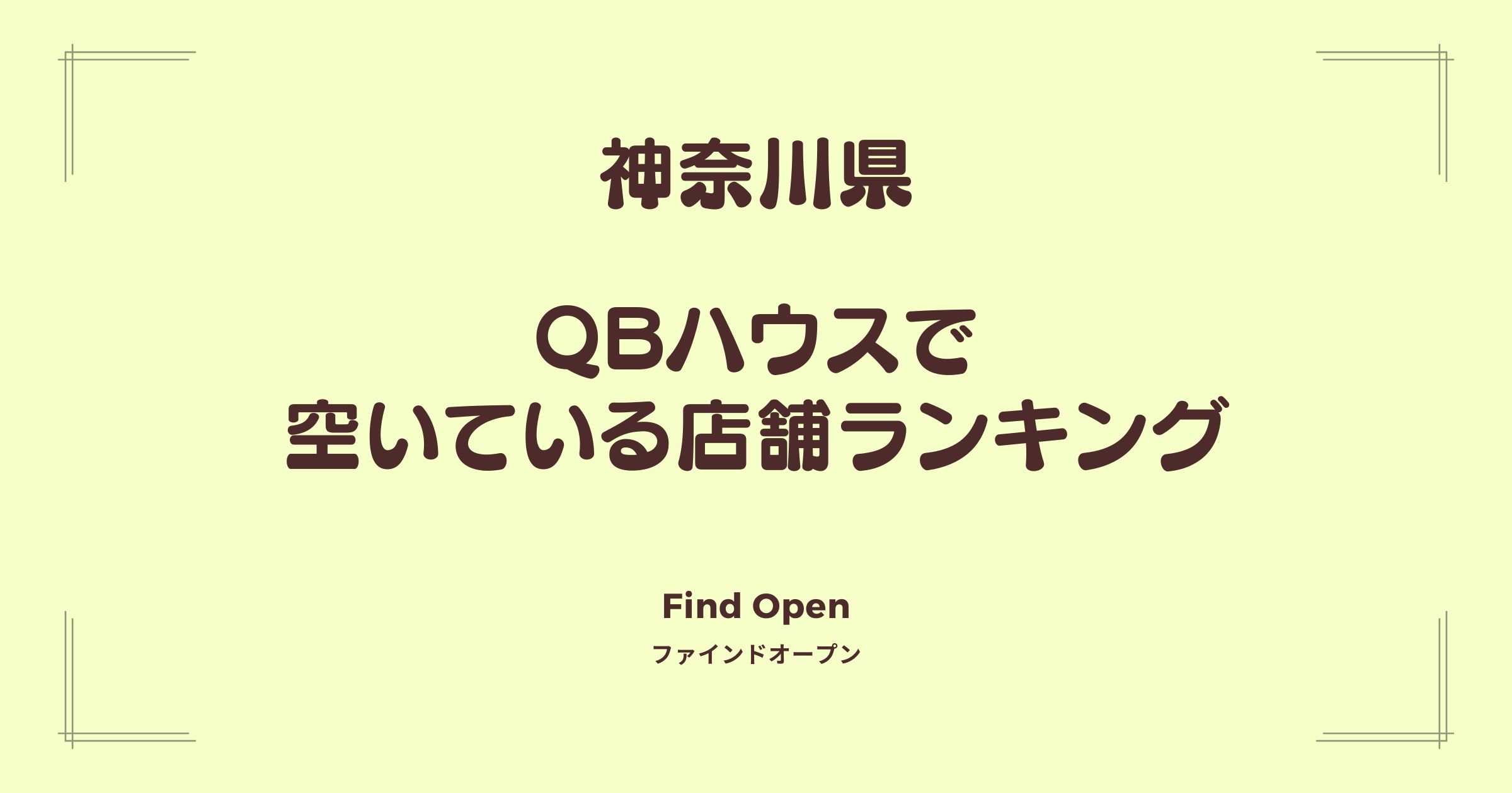 神奈川県のQBハウス・空いている店舗ランキング