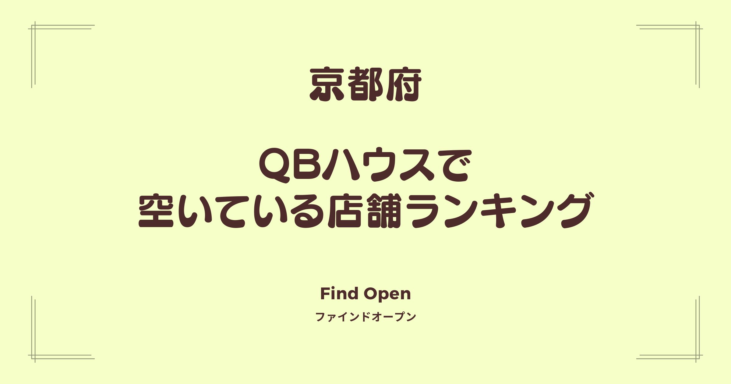 京都府のQBハウス・空いている店舗ランキング