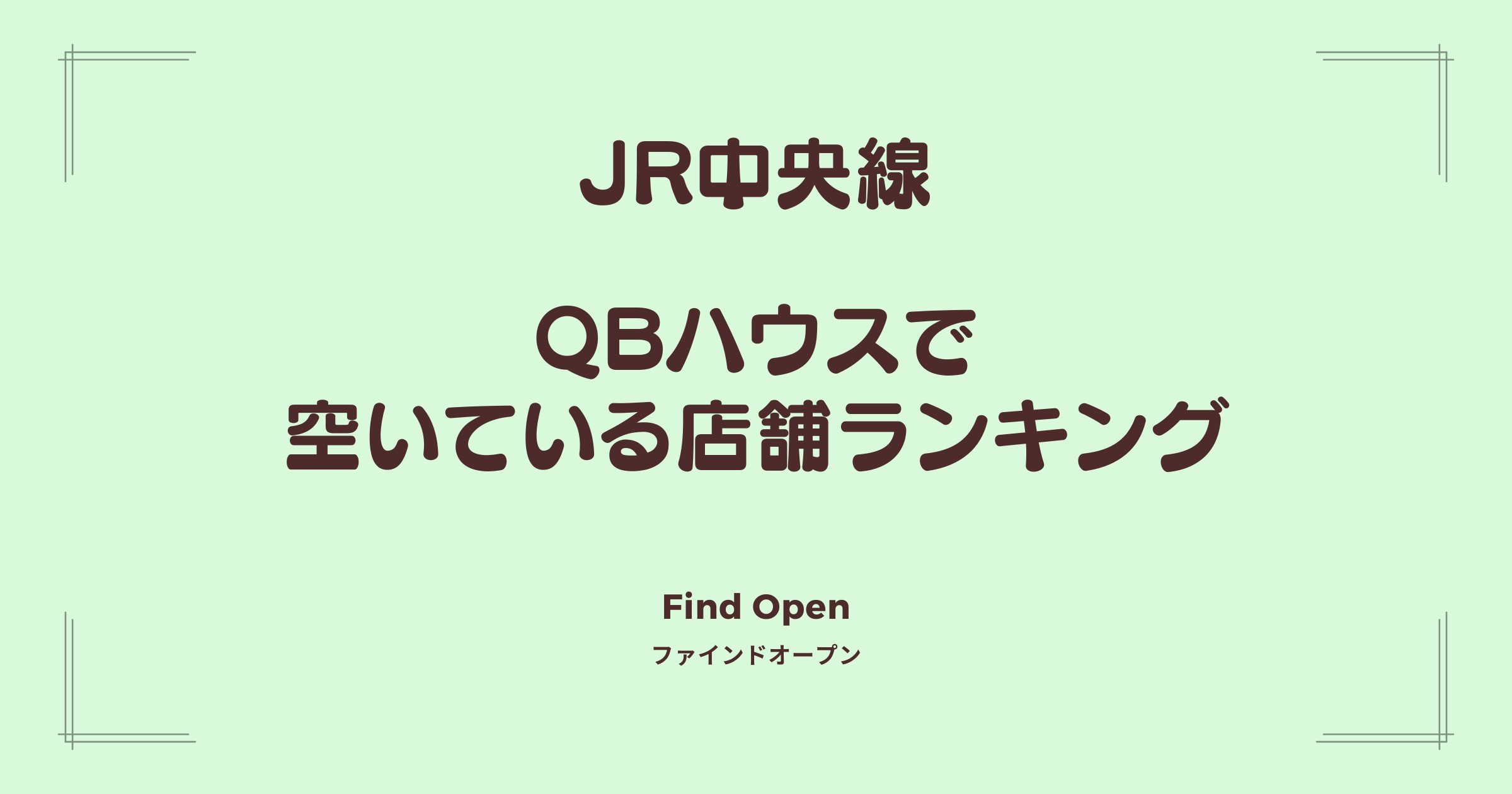 JR中央線沿線のQBハウス・空いている店舗ランキング