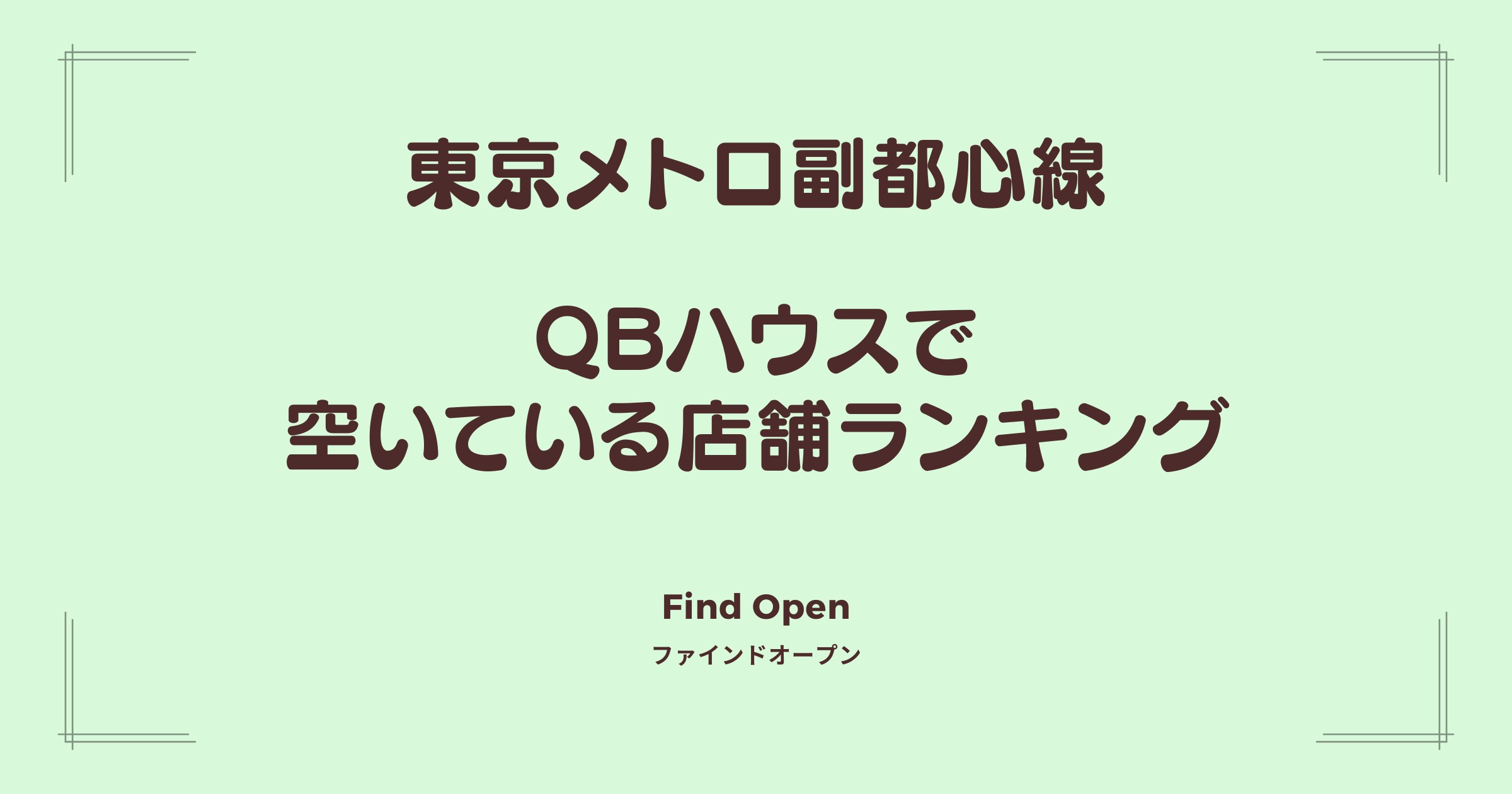 東京メトロ副都心線沿線のQBハウス・空いている店舗ランキング