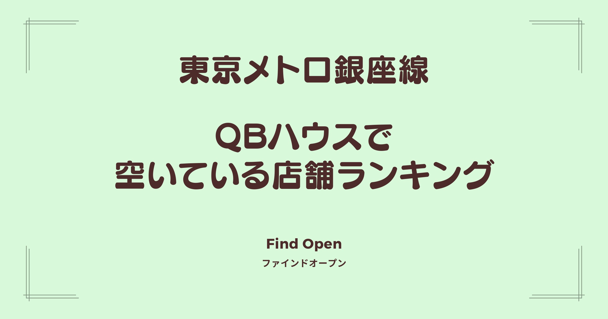 東京メトロ銀座線沿線のQBハウス・空いている店舗ランキング