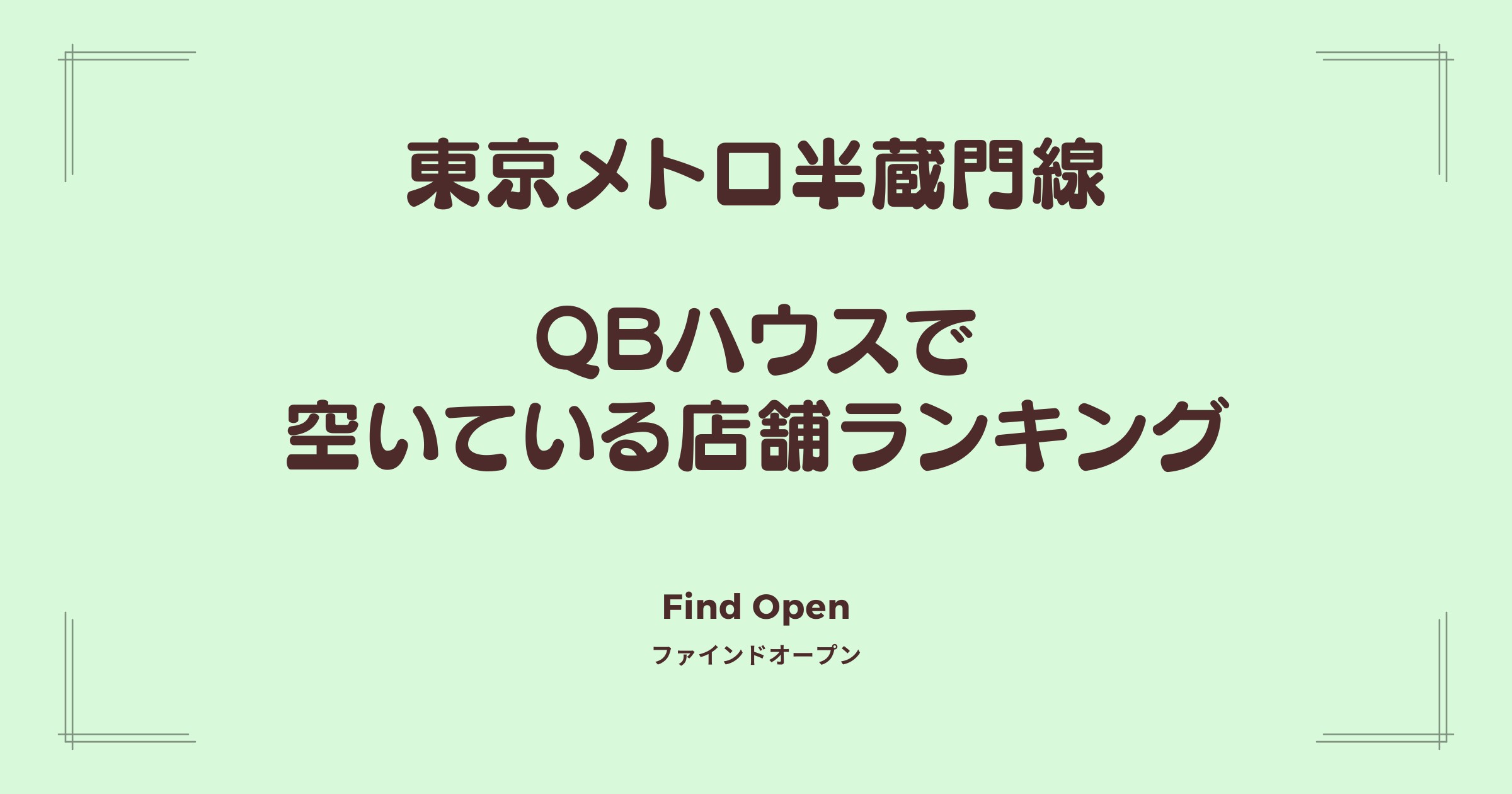 東京メトロ半蔵門線沿線のQBハウス・空いている店舗ランキング