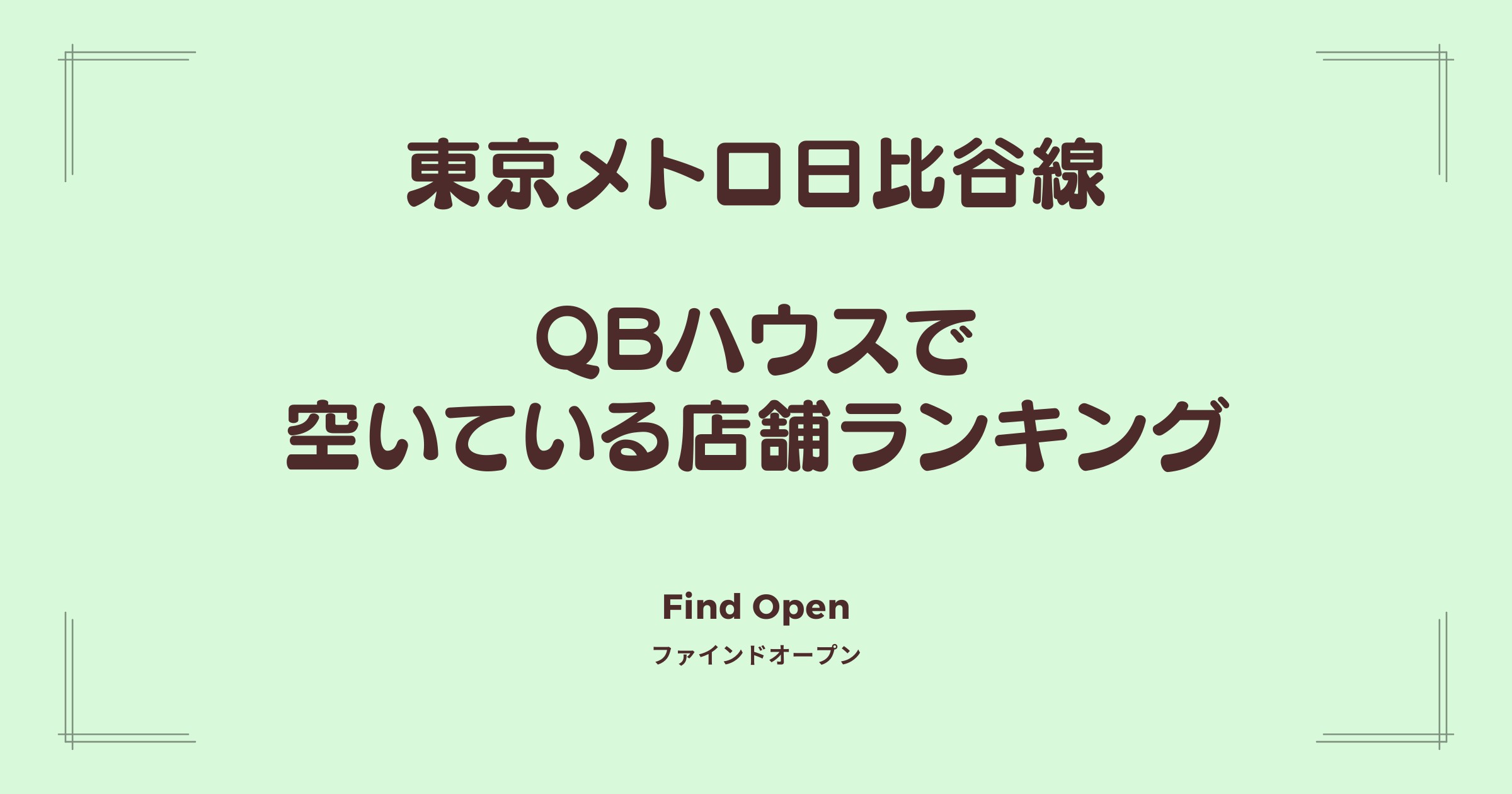 東京メトロ日比谷線沿線のQBハウス・空いている店舗ランキング