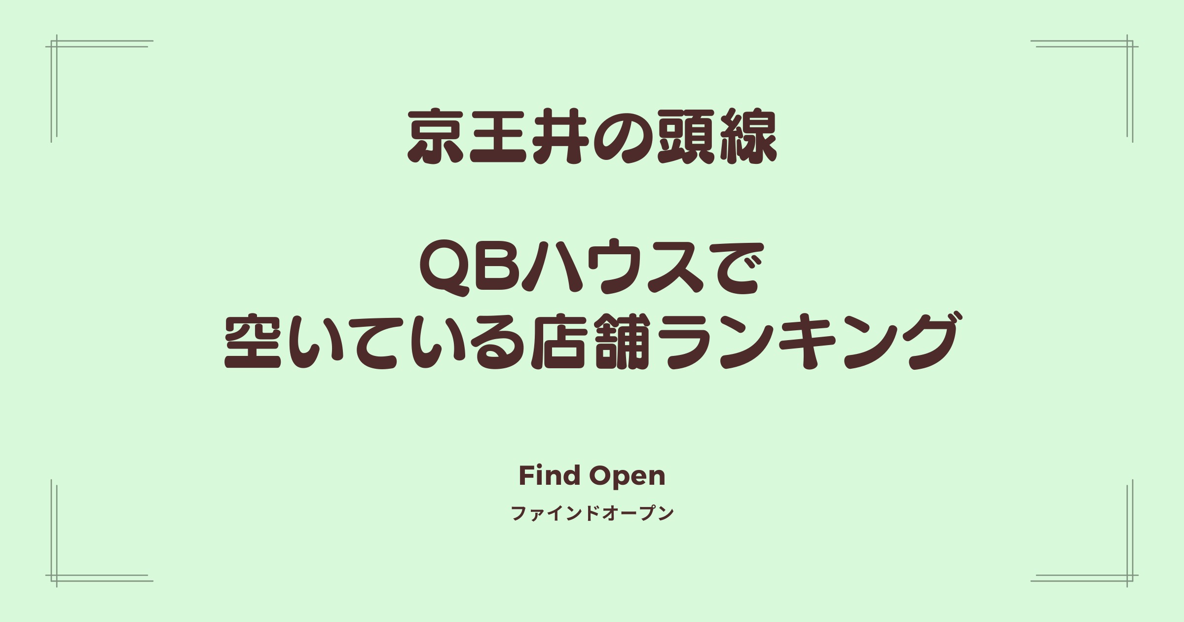 京王井の頭線沿線のQBハウス・空いている店舗ランキング