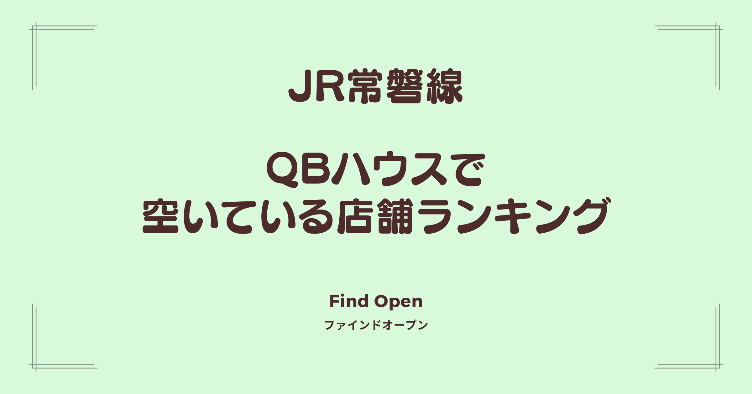 JR常磐線沿線のQBハウス・空いている店舗ランキング