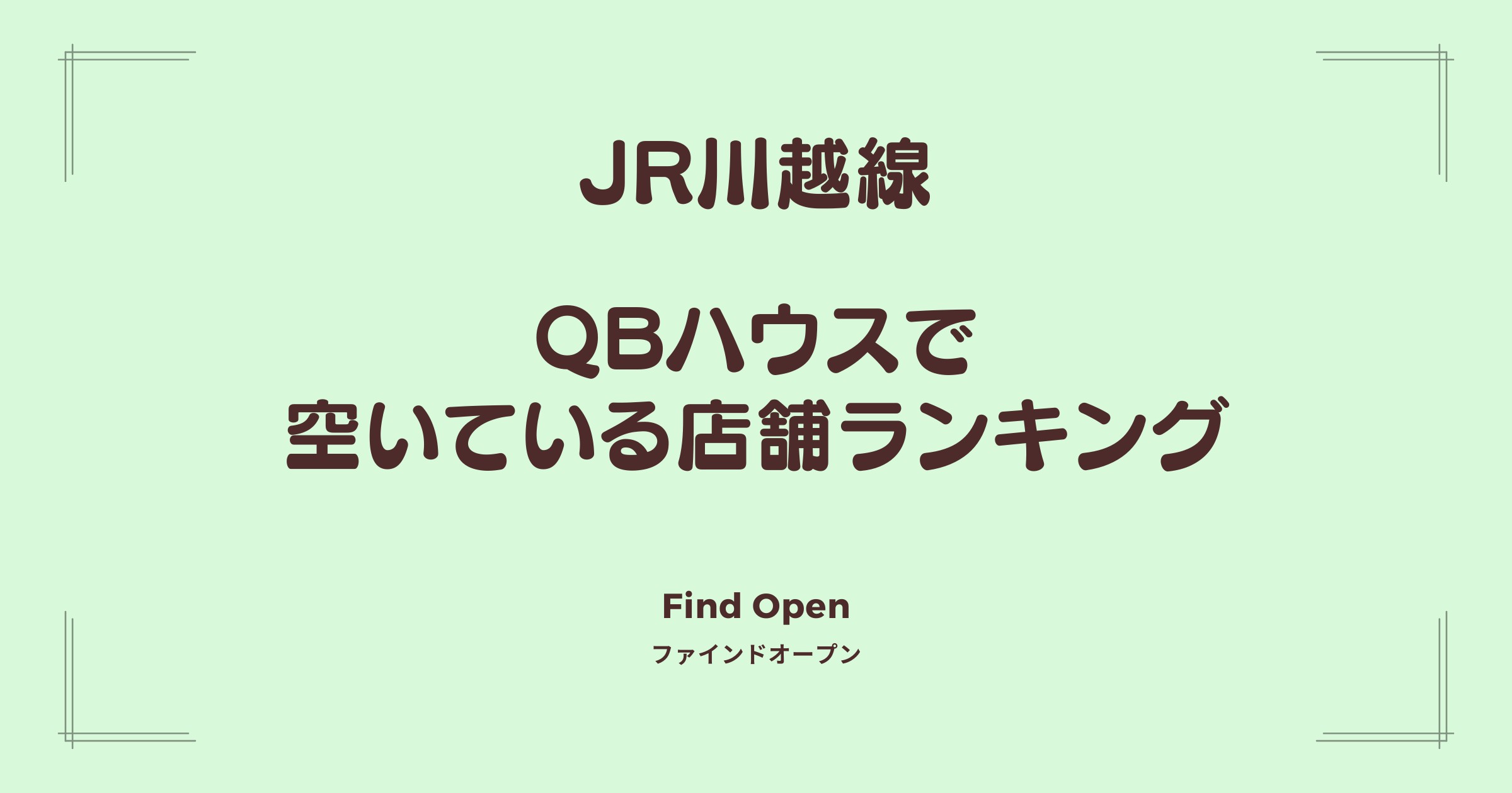 JR川越線沿線のQBハウス・空いている店舗ランキング