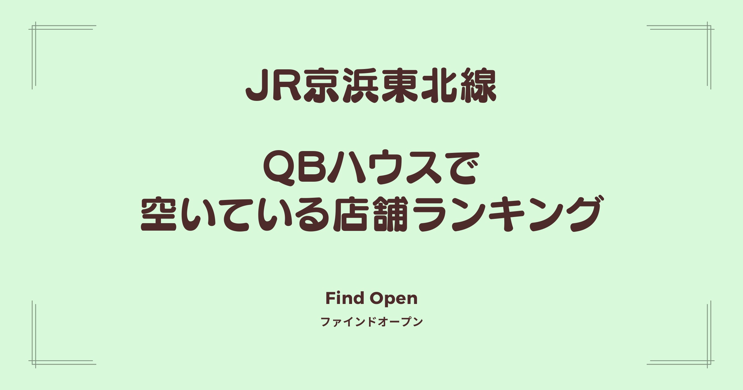 JR京浜東北線沿線のQBハウス・空いている店舗ランキング