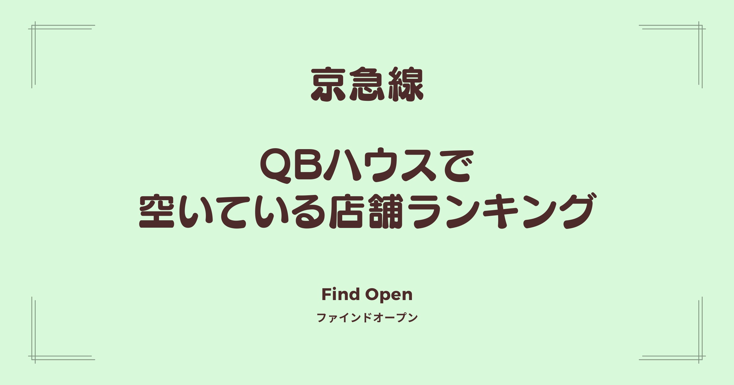 京急線沿線のQBハウス・空いている店舗ランキング