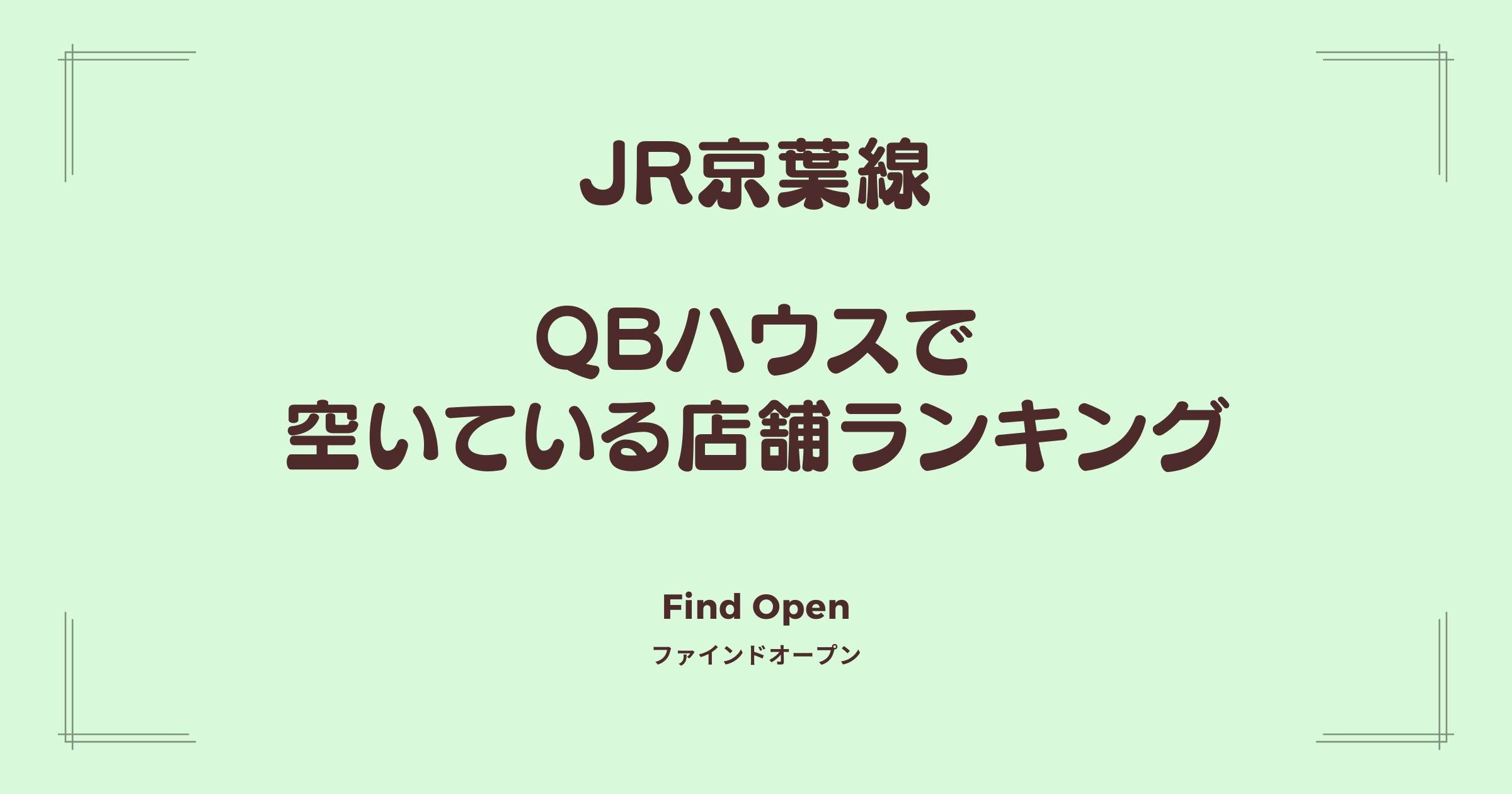 JR京葉線沿線のQBハウス・空いている店舗ランキング