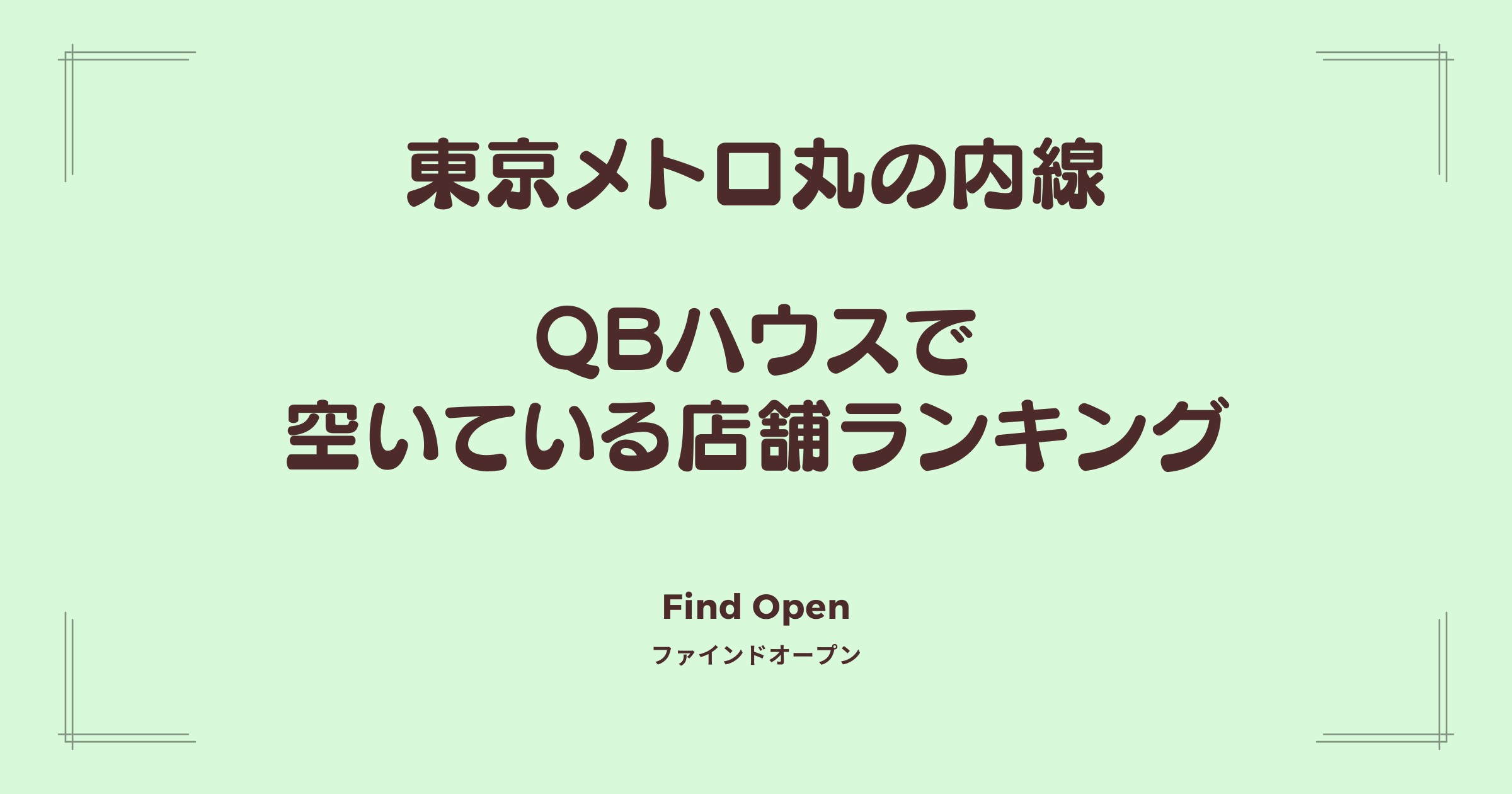 東京メトロ丸の内線沿線のQBハウス・空いている店舗ランキング