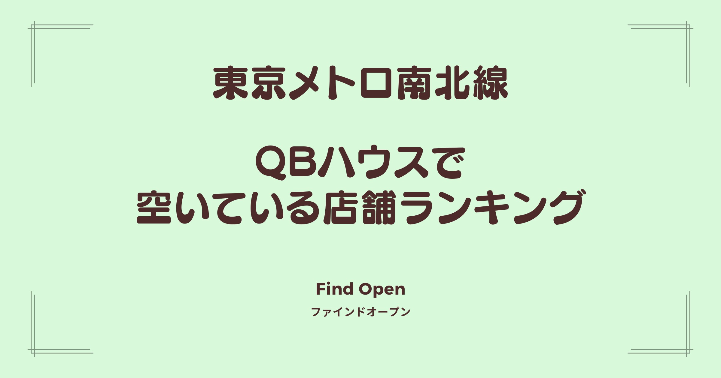 東京メトロ南北線沿線のQBハウス・空いている店舗ランキング