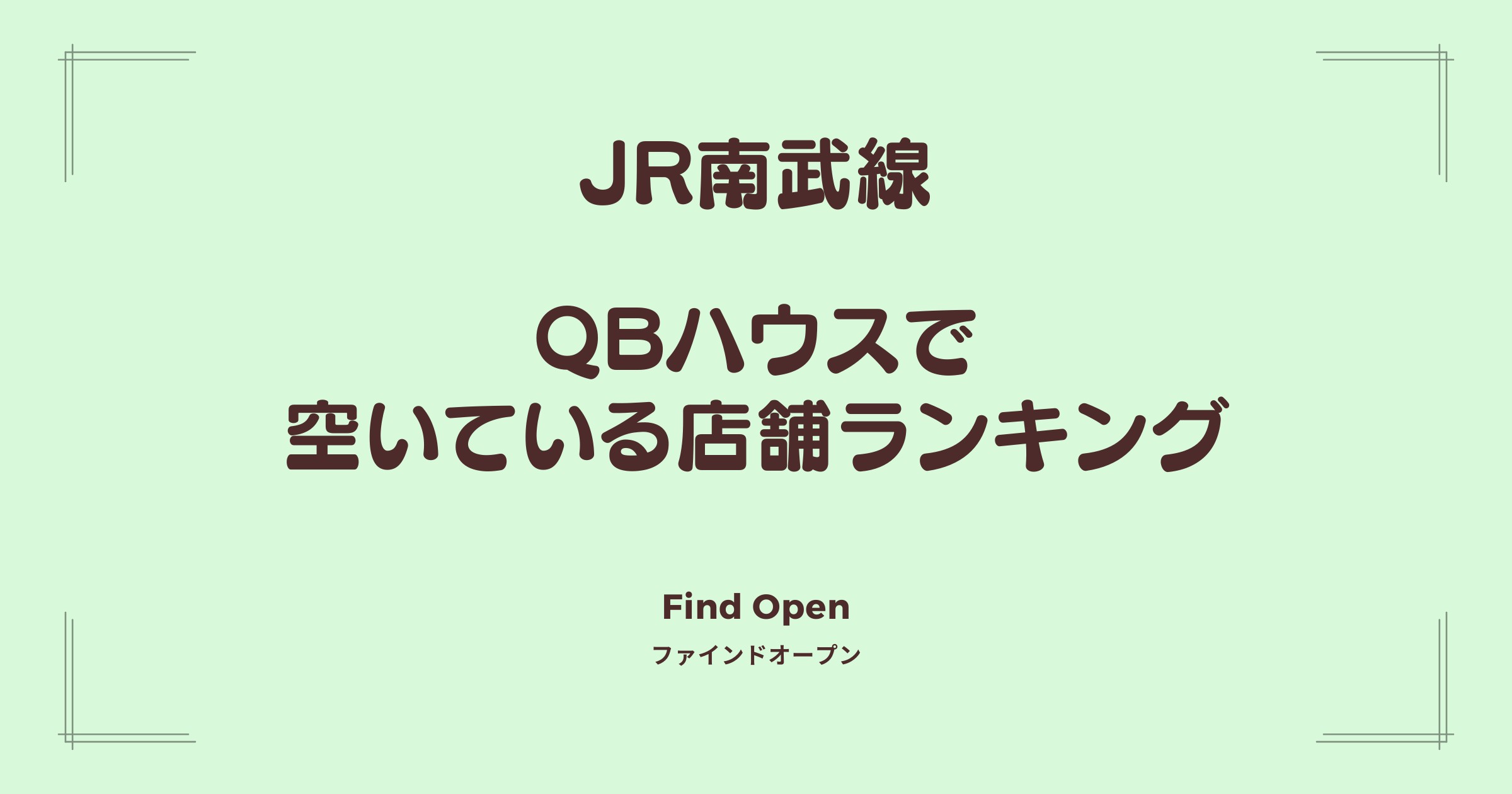 JR南武線沿線のQBハウス・空いている店舗ランキング