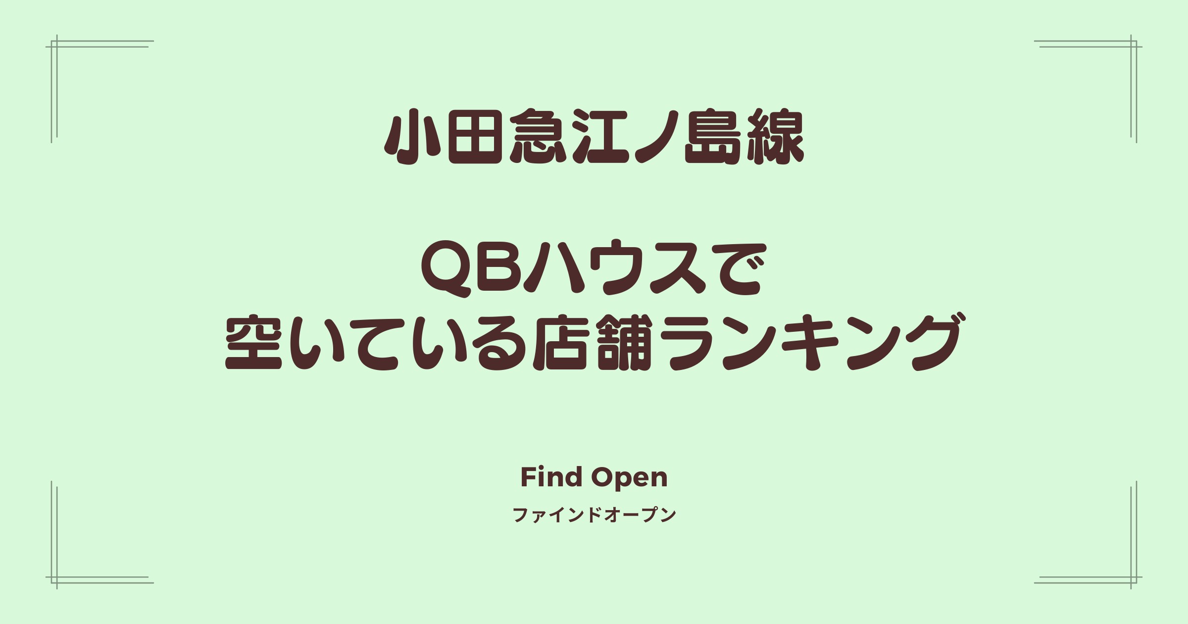 小田急江ノ島線沿線のQBハウス・空いている店舗ランキング