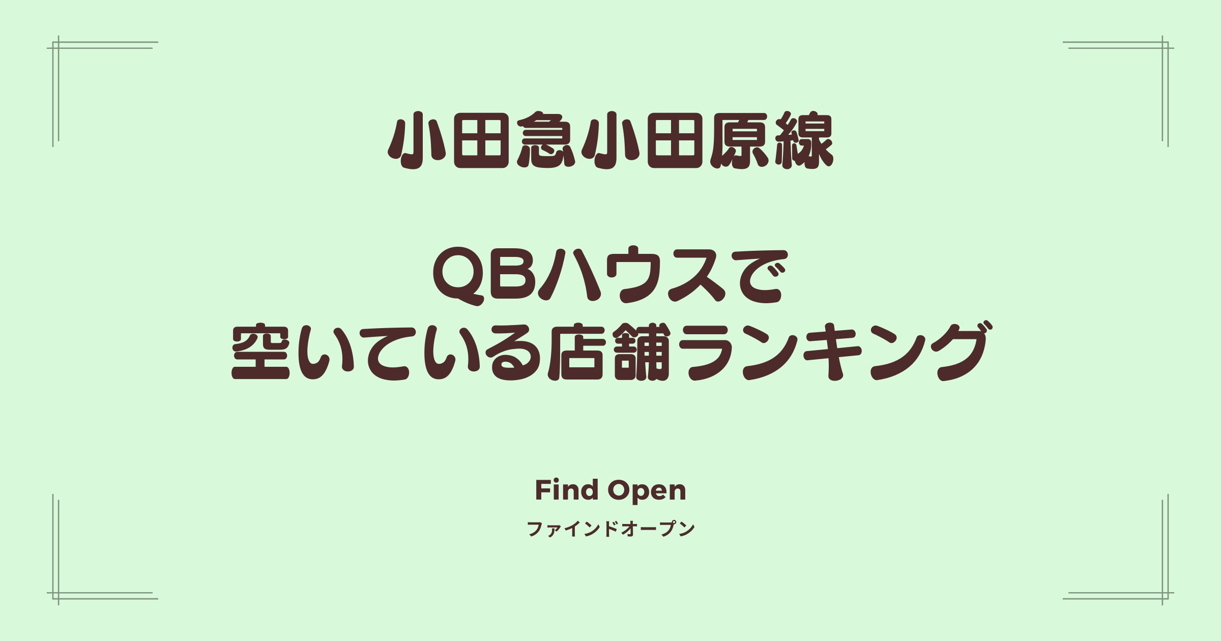 小田急小田原線沿線のQBハウス・空いている店舗ランキング