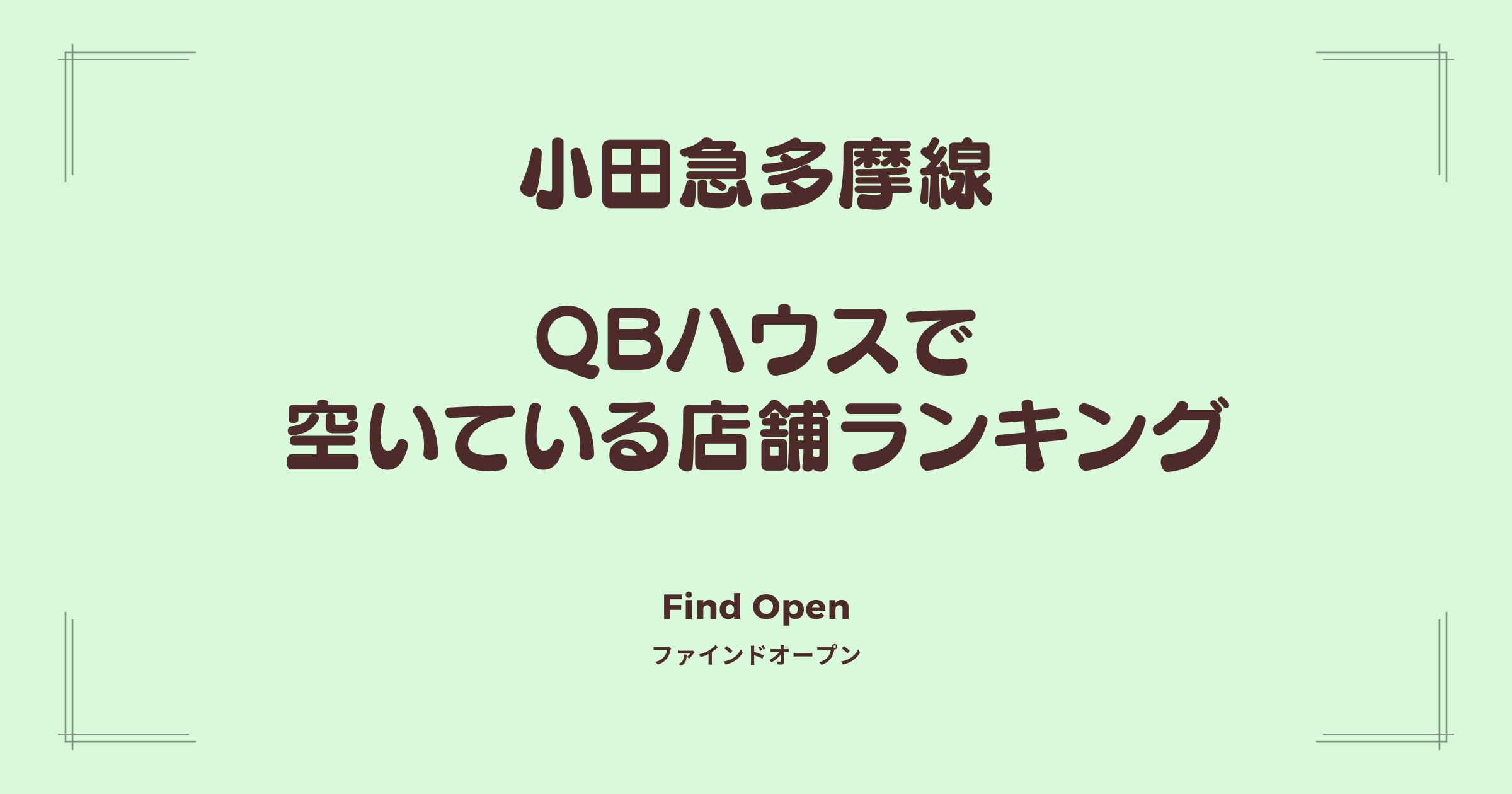 小田急多摩線沿線のQBハウス・空いている店舗ランキング