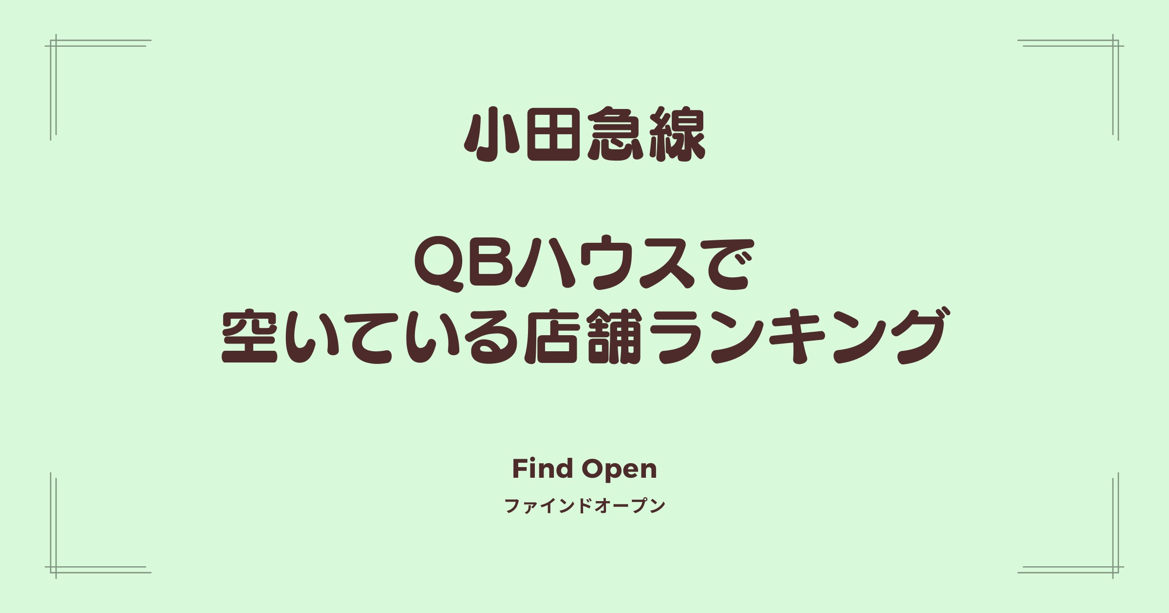 小田急線沿線のQBハウス・空いている店舗ランキング