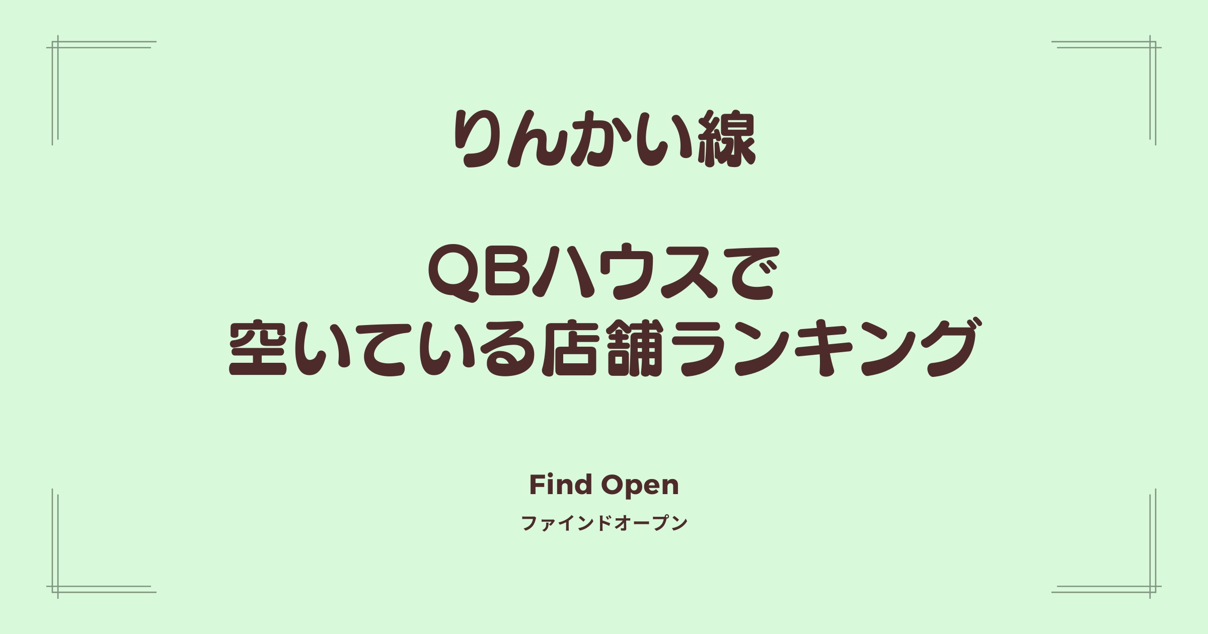 りんかい線沿線のQBハウス・空いている店舗ランキング