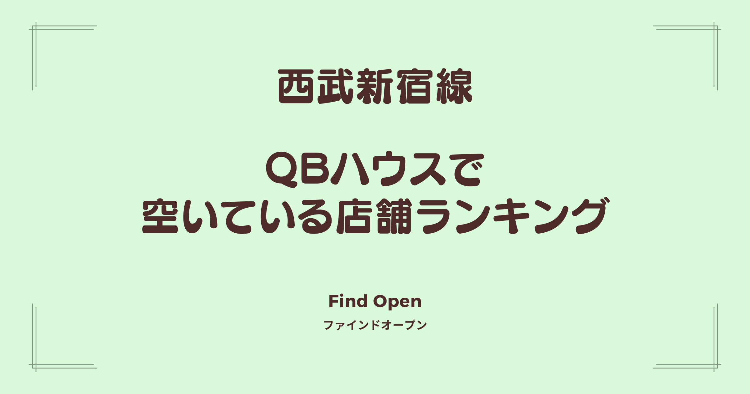 西武新宿線沿線のQBハウス・空いている店舗ランキング