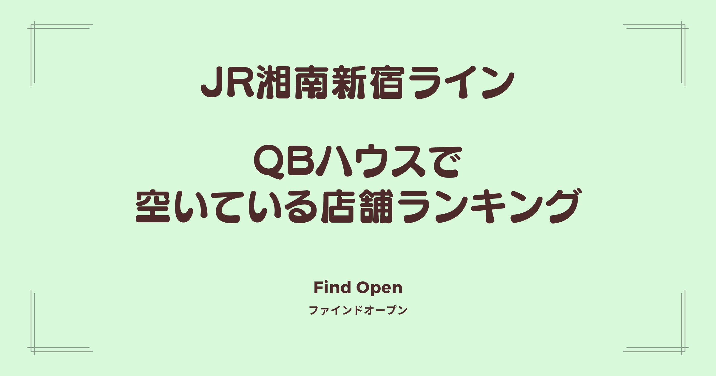 JR湘南新宿ライン沿線のQBハウス・空いている店舗ランキング