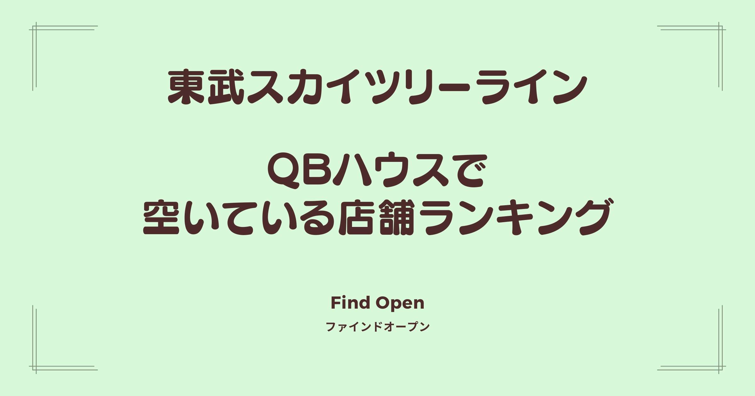 東武スカイツリーライン沿線のQBハウス・空いている店舗ランキング