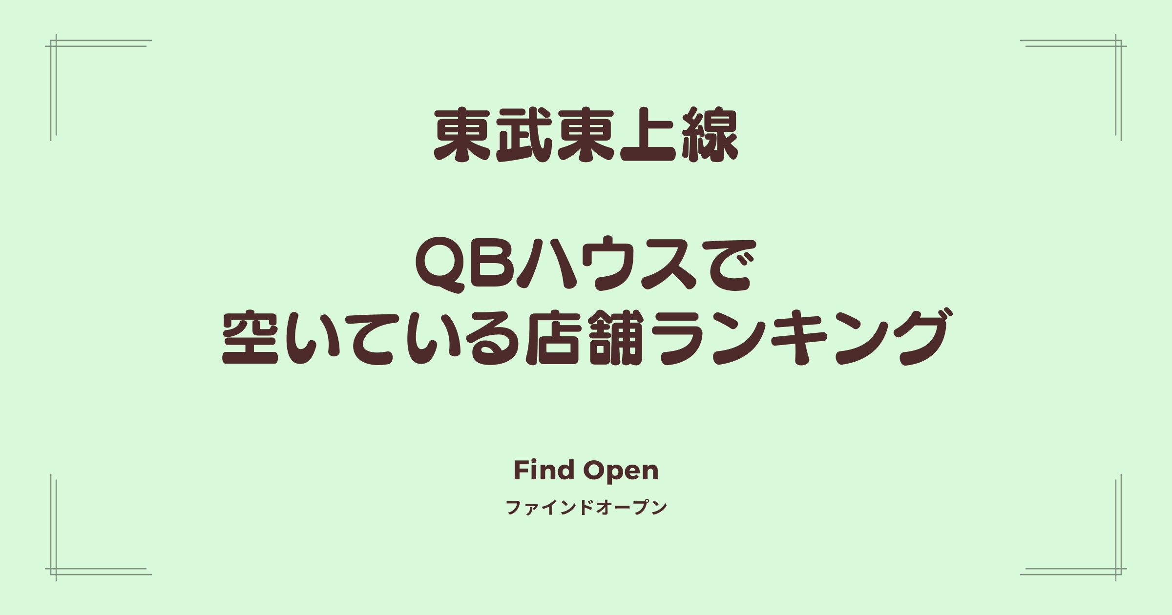 東武東上線沿線のQBハウス・空いている店舗ランキング