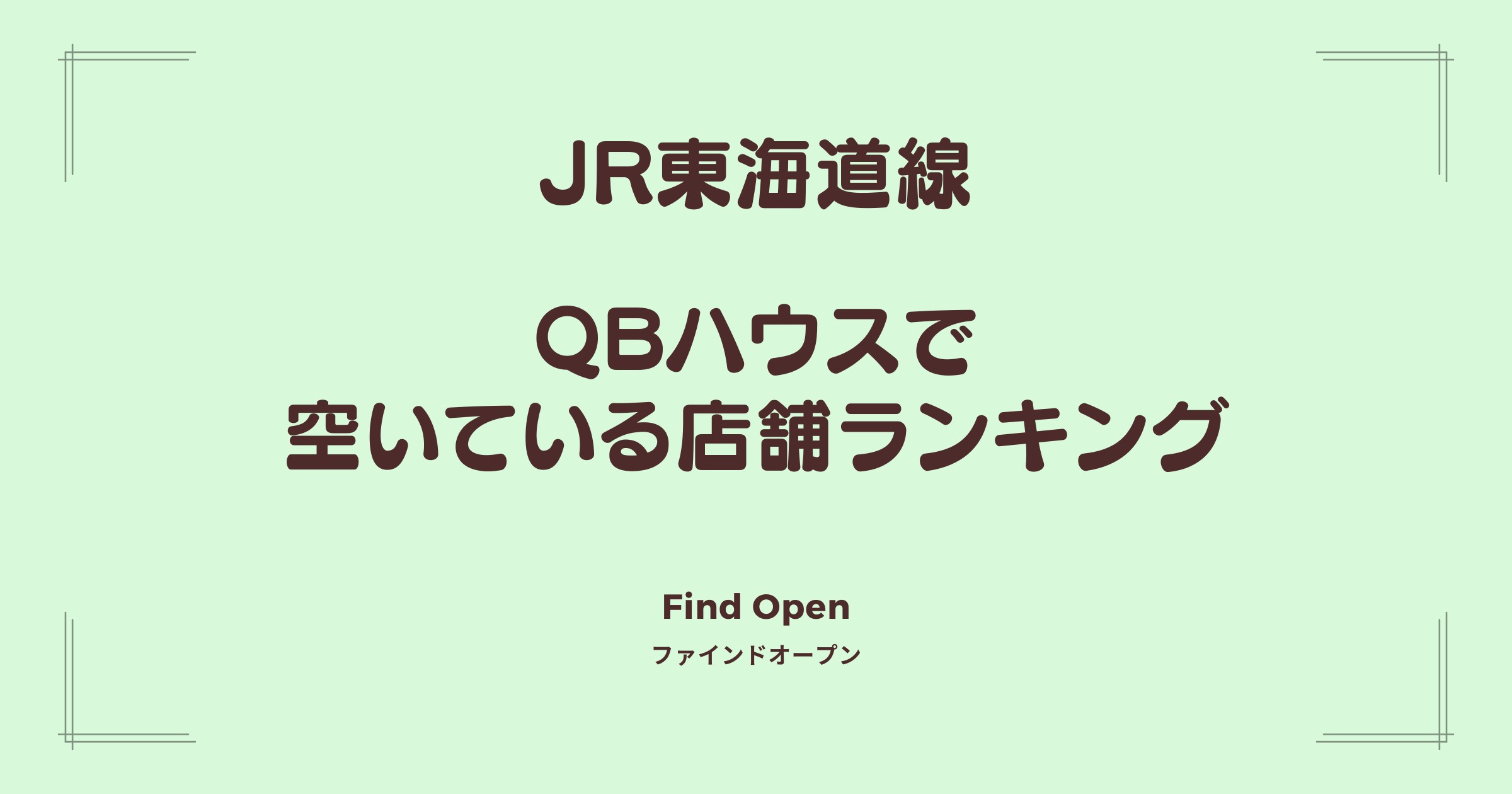 JR東海道線沿線のQBハウス・空いている店舗ランキング