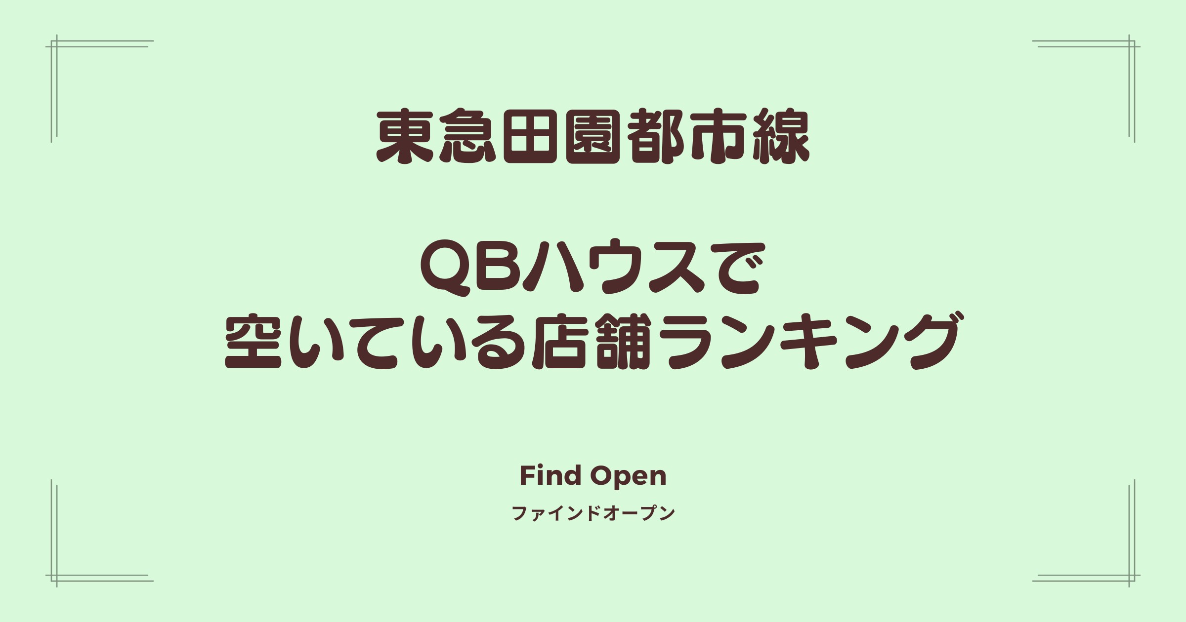 東急田園都市線沿線のQBハウス・空いている店舗ランキング