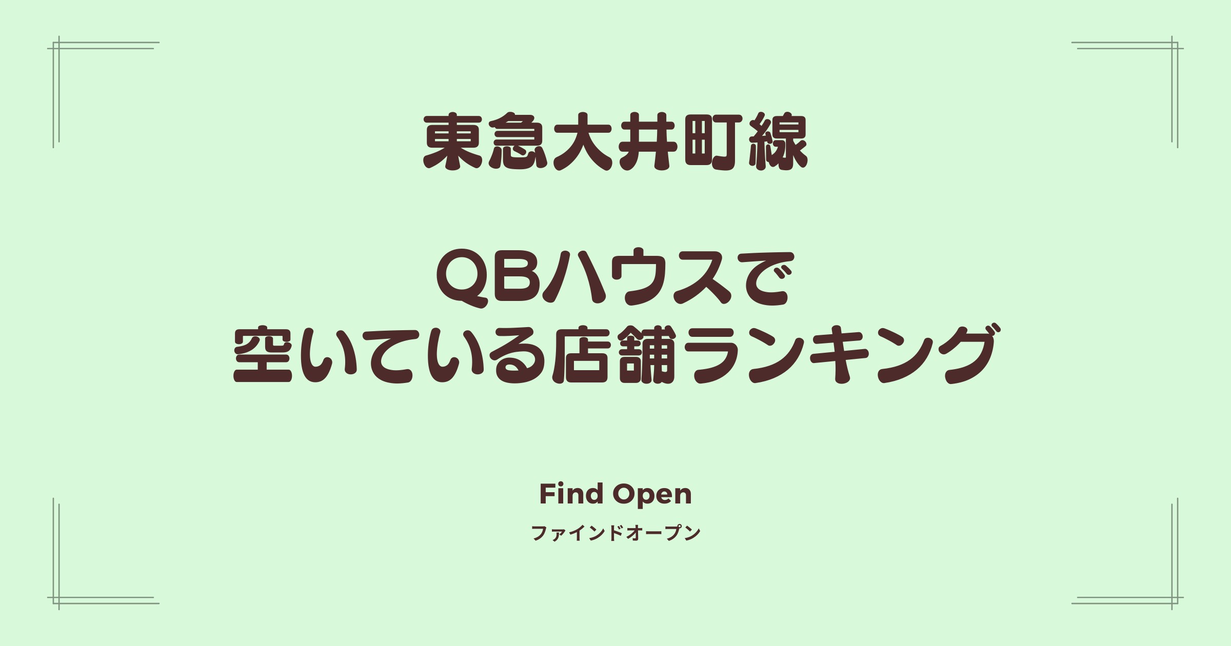 東急大井町線沿線のQBハウス・空いている店舗ランキング