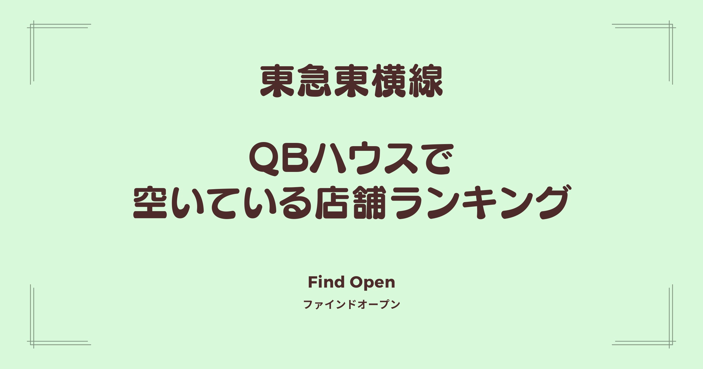 東急東横線沿線のQBハウス・空いている店舗ランキング