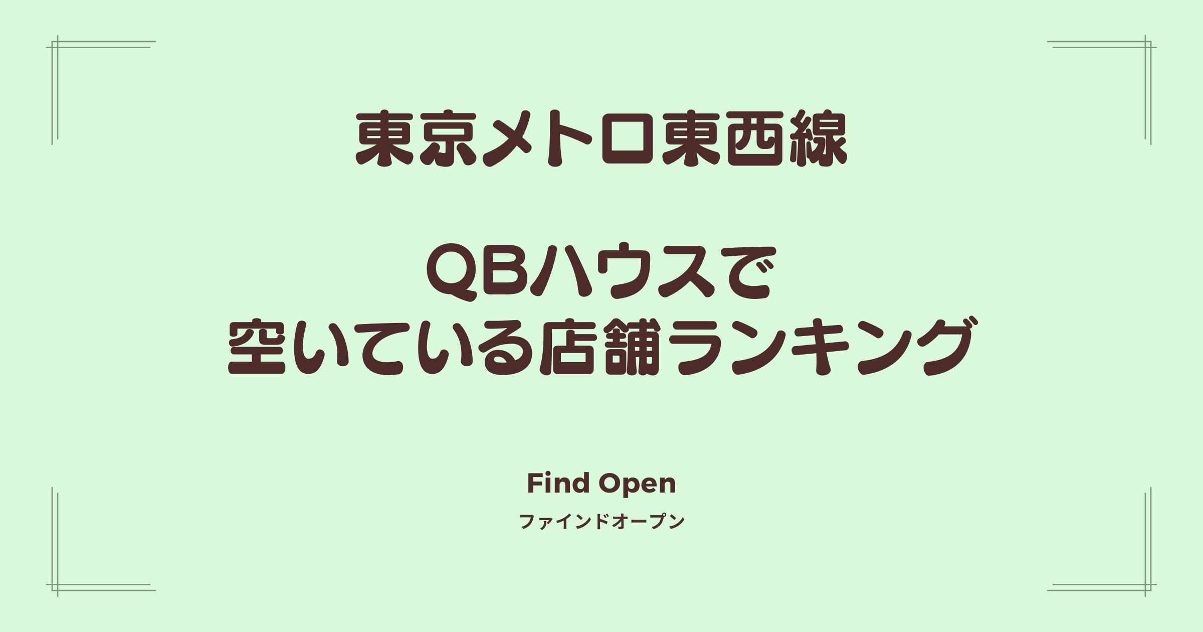 東京メトロ東西線沿線のQBハウス・空いている店舗ランキング