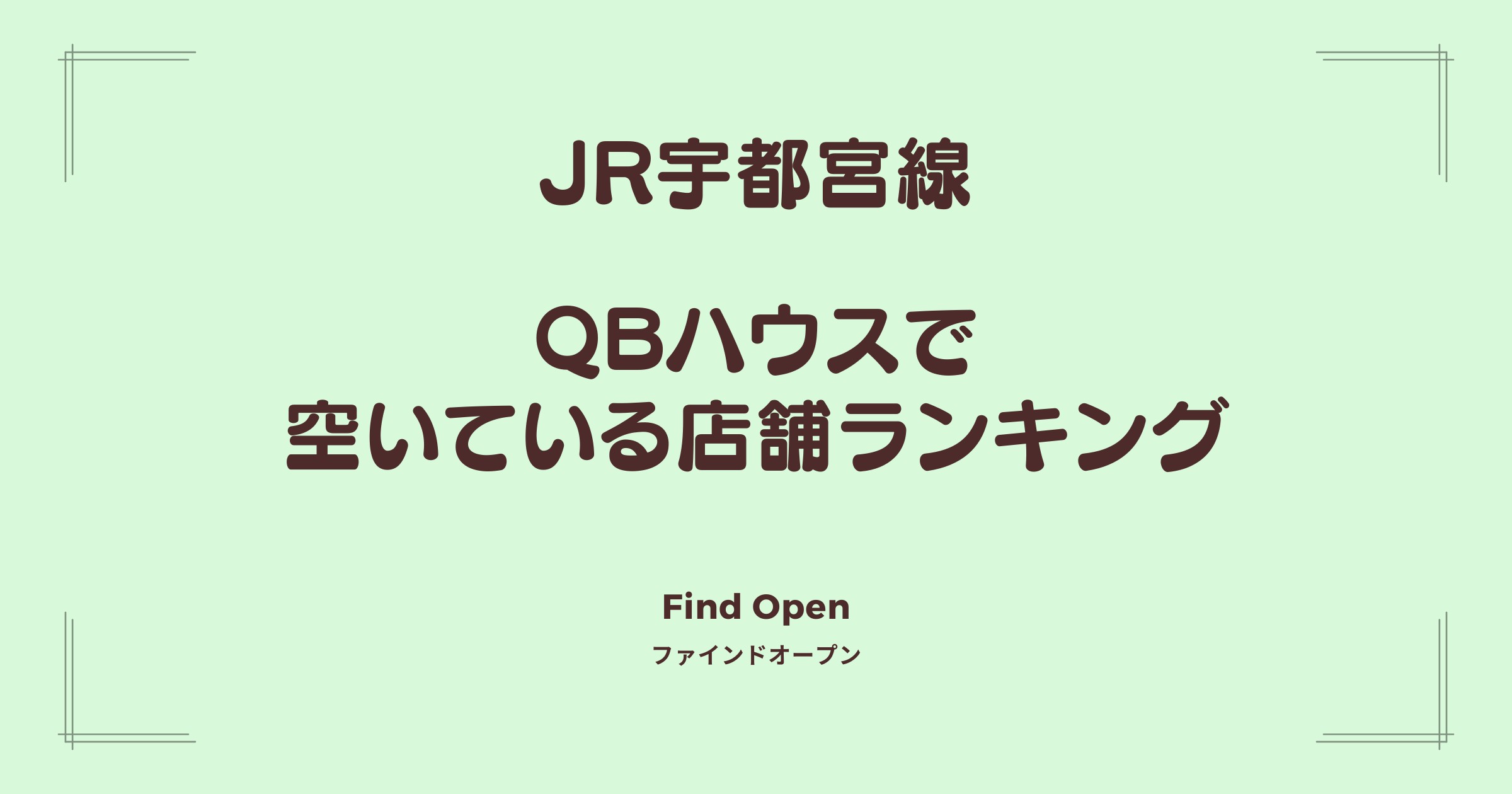 JR宇都宮線沿線のQBハウス・空いている店舗ランキング