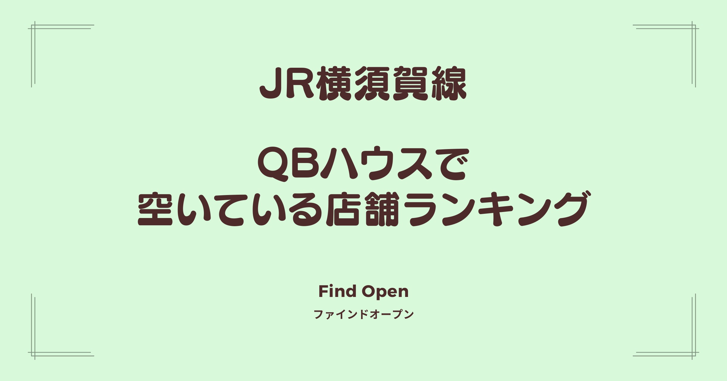 JR横須賀線沿線のQBハウス・空いている店舗ランキング