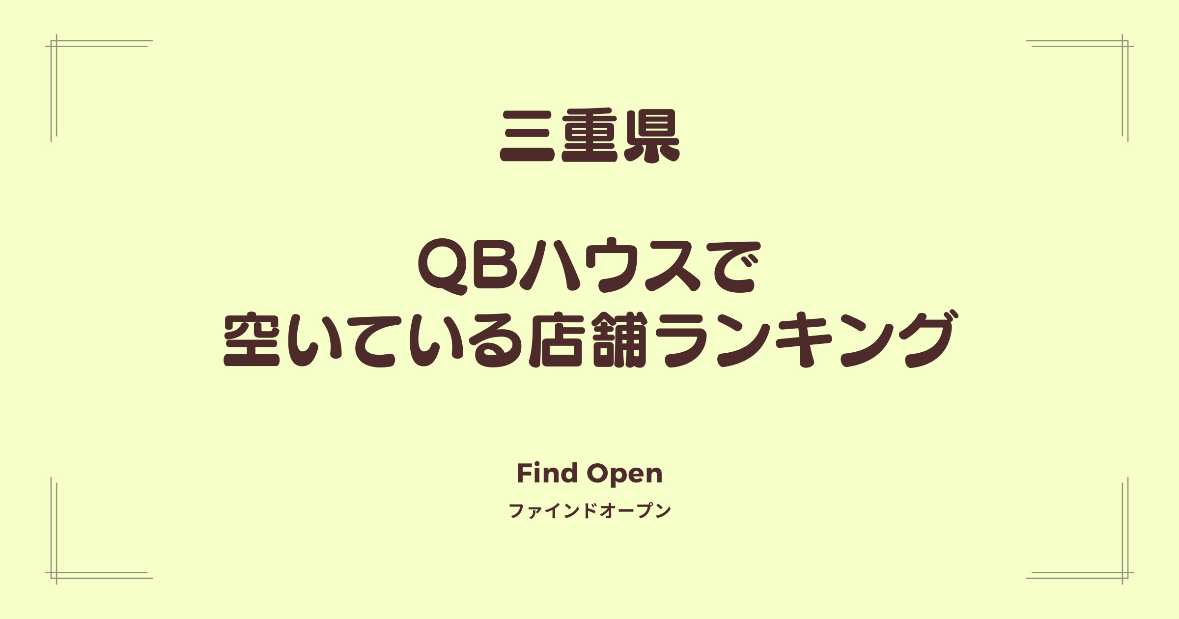 三重県のQBハウス・空いている店舗ランキング