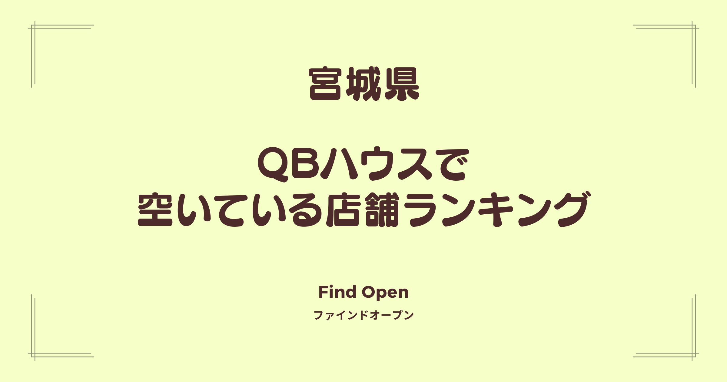 宮城県のQBハウス・空いている店舗ランキング