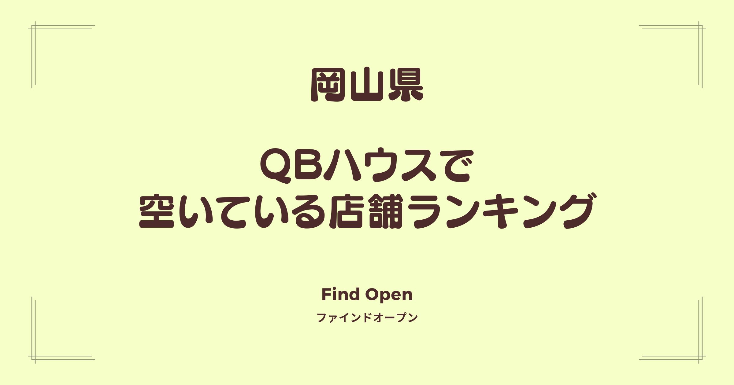 岡山県のQBハウス・空いている店舗ランキング