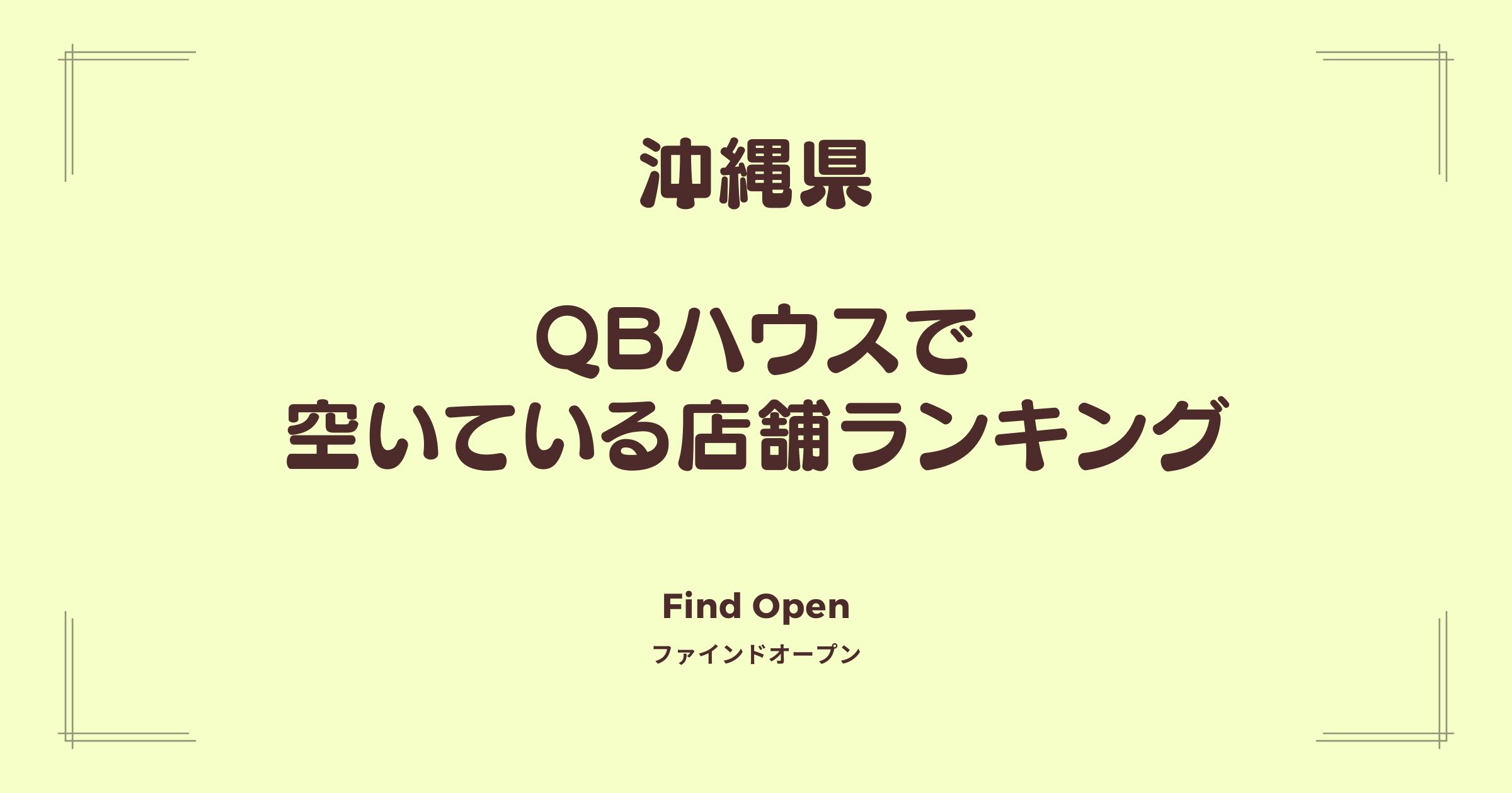 沖縄県のQBハウス・空いている店舗ランキング