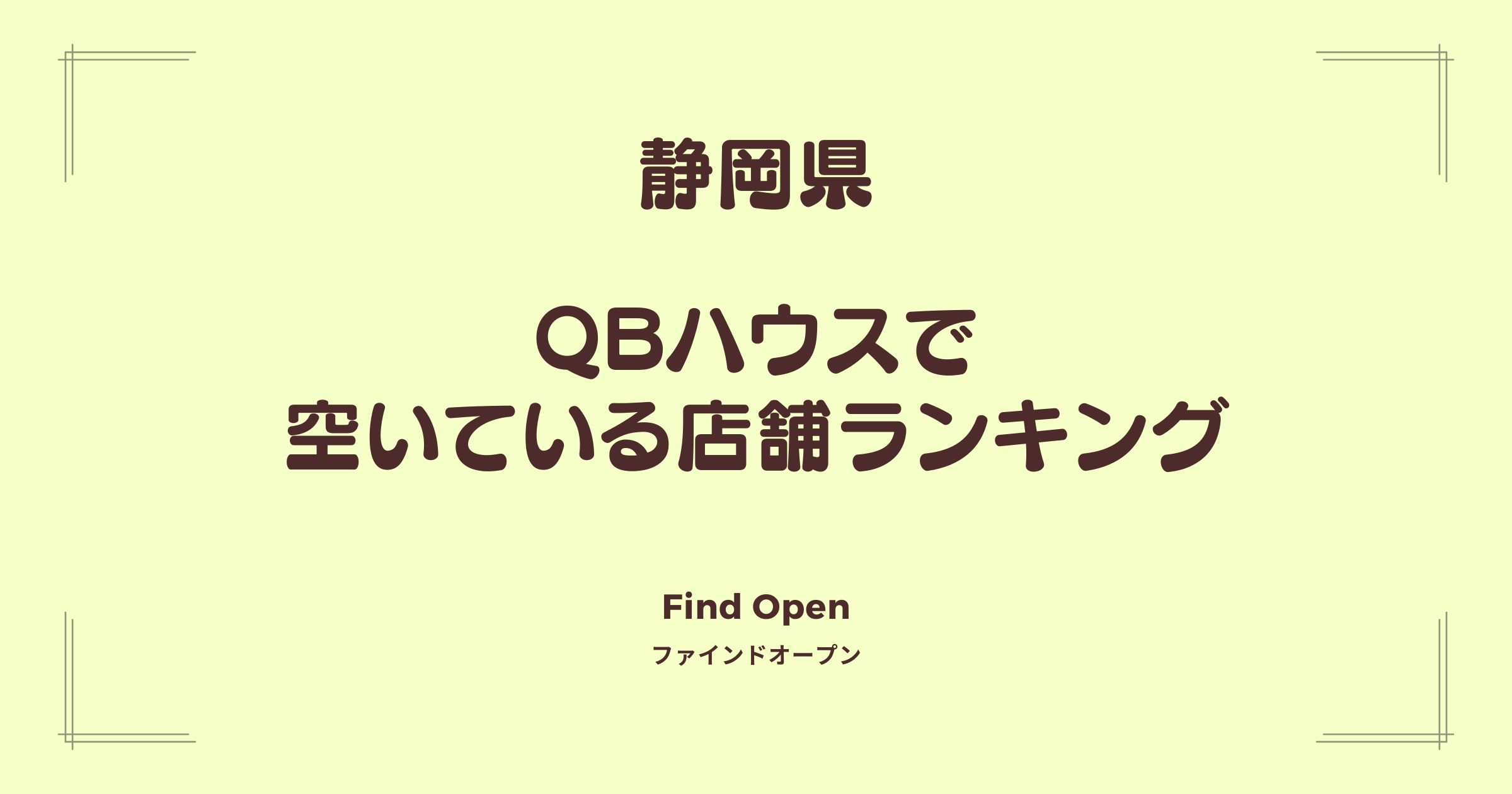 静岡県のQBハウス・空いている店舗ランキング